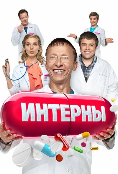 Интерны (2010) онлайн бесплатно