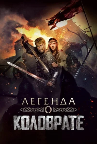 Легенда о Коловрате (2017) онлайн бесплатно