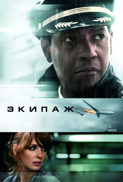 Экипаж (2012) онлайн бесплатно