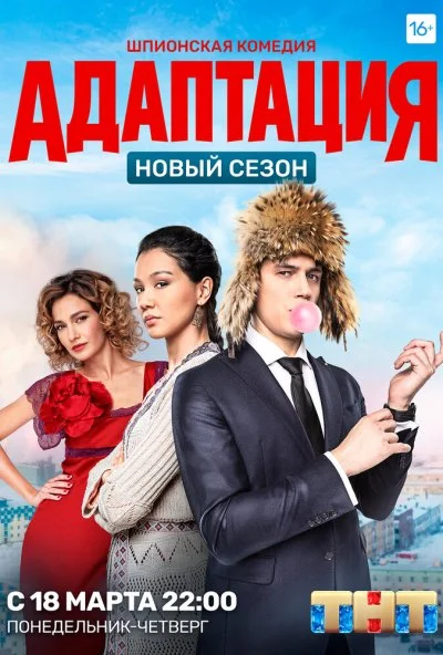 Адаптация (2017) онлайн бесплатно