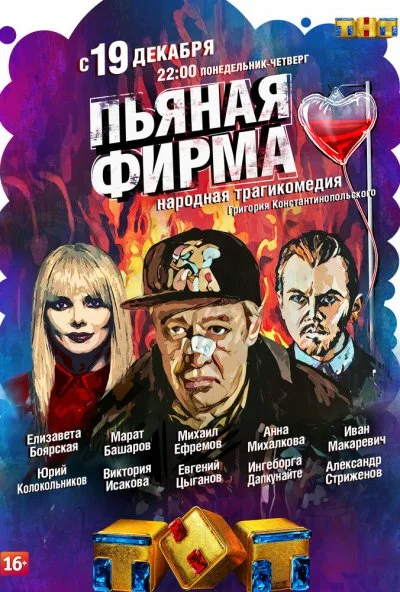 Пьяная фирма (2016) онлайн бесплатно