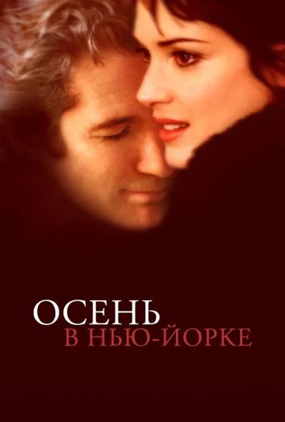 Осень в Нью-Йорке (2000) онлайн бесплатно