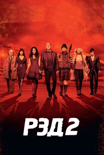 РЭД 2 (2013) онлайн бесплатно