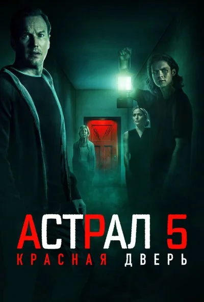 Астрал 5: Красная дверь (2023) онлайн бесплатно