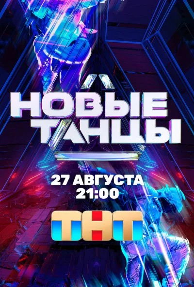 Новые танцы (2021) онлайн бесплатно