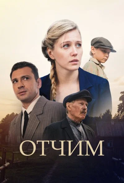 Отчим (2018) онлайн бесплатно