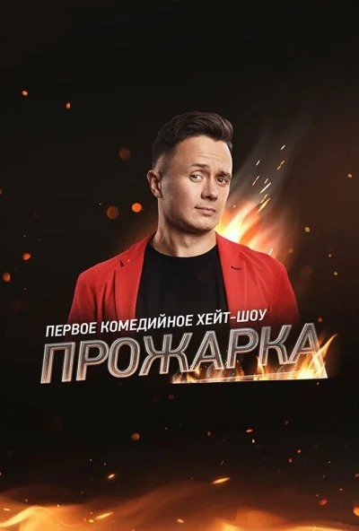 Прожарка (2018) онлайн бесплатно