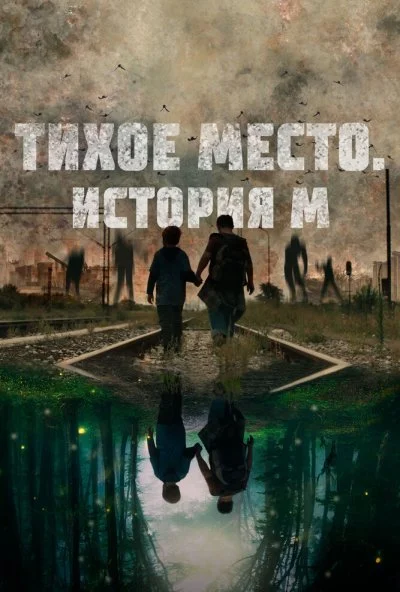 Тихое место. История М (2023) онлайн бесплатно