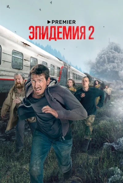 Эпидемия (2018) онлайн бесплатно