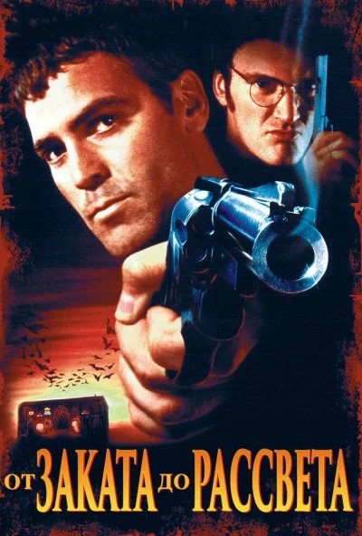 От заката до рассвета (1995) онлайн бесплатно