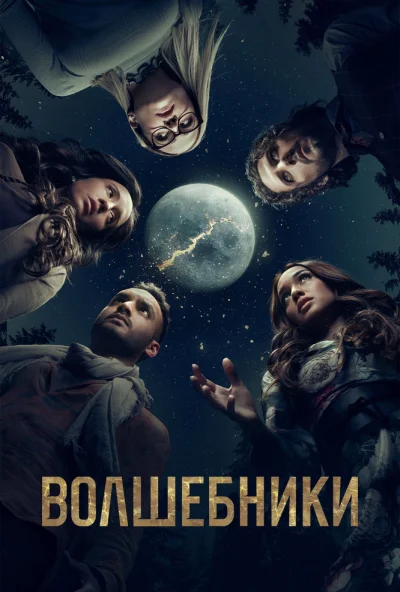 Волшебники (2015) онлайн бесплатно