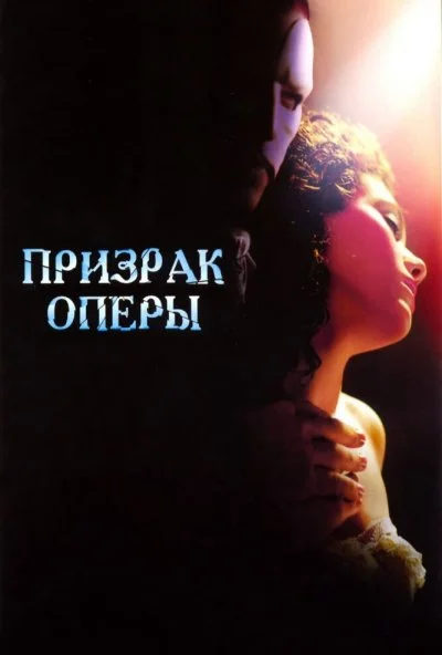 Призрак оперы (2004) онлайн бесплатно