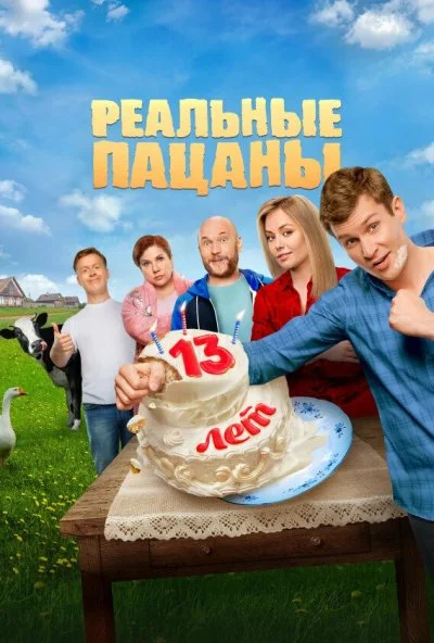 Реальные пацаны (2010) онлайн бесплатно