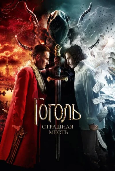 Гоголь. Страшная месть (2018) онлайн бесплатно