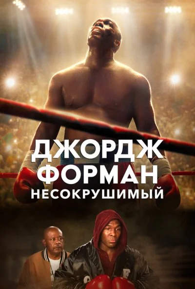 Джордж Форман: Несокрушимый (2023) онлайн бесплатно