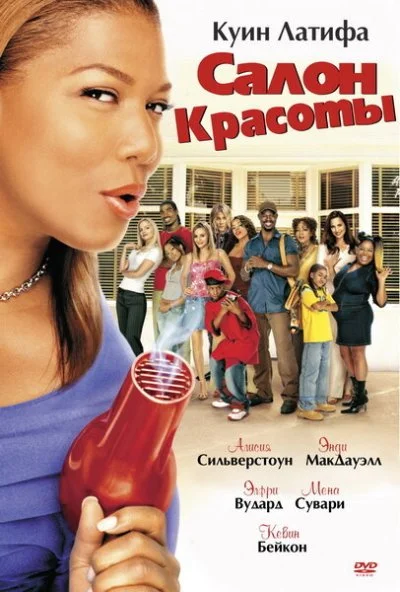 Салон красоты (2005) онлайн бесплатно