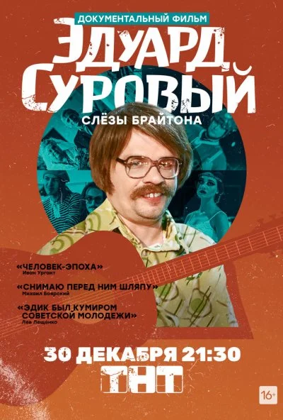 Эдуард Суровый. Слезы Брайтона (2019) онлайн бесплатно