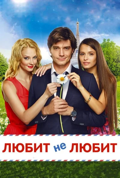 Любит не любит (2014) онлайн бесплатно