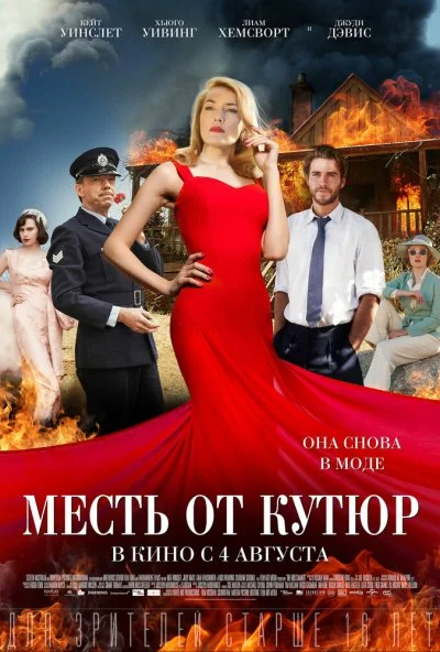 Месть от кутюр (2015) онлайн бесплатно