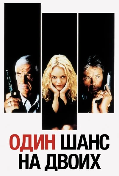 Один шанс на двоих (1998) онлайн бесплатно