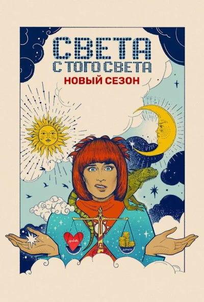 Света с того света (2018) онлайн бесплатно