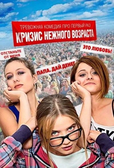 Кризис нежного возраста (2016) онлайн бесплатно