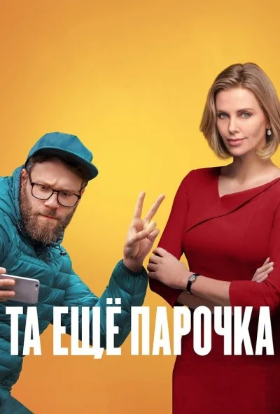 Та ещё парочка (2019) онлайн бесплатно