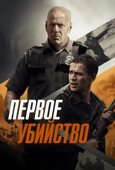 Первое убийство (2017) онлайн бесплатно