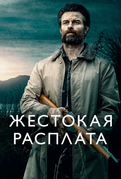 Жестокая расплата (2021) онлайн бесплатно