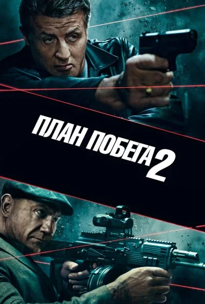 План побега 2 (2018) онлайн бесплатно