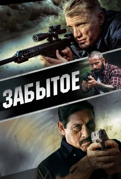 Забытое (2015) онлайн бесплатно