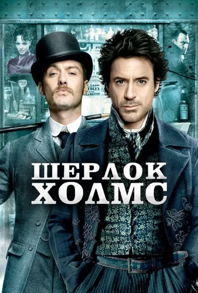 Шерлок Холмс (2009) онлайн бесплатно