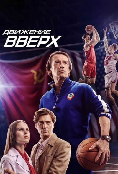 Движение вверх (2017) онлайн бесплатно