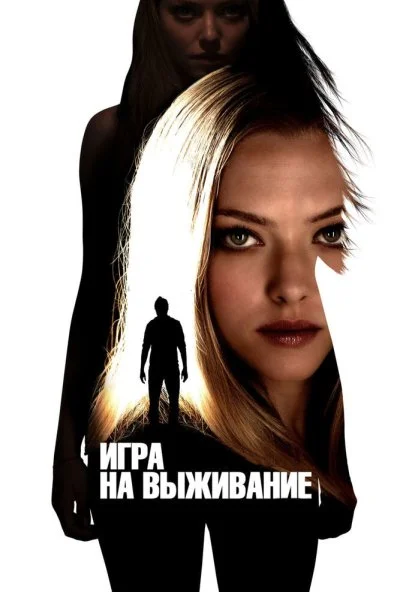 Игра на выживание (2012) онлайн бесплатно