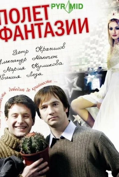 Полет фантазии (2008) онлайн бесплатно