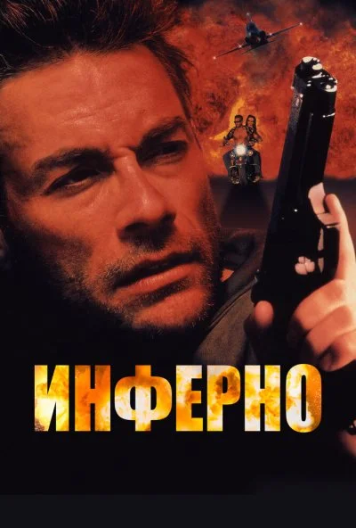 Инферно (1999) онлайн бесплатно