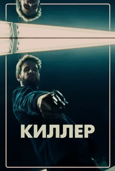 Киллер (2019) онлайн бесплатно