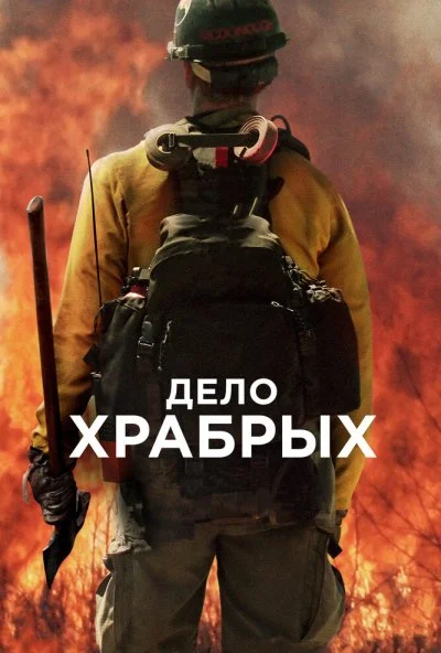 Дело храбрых (2017) онлайн бесплатно