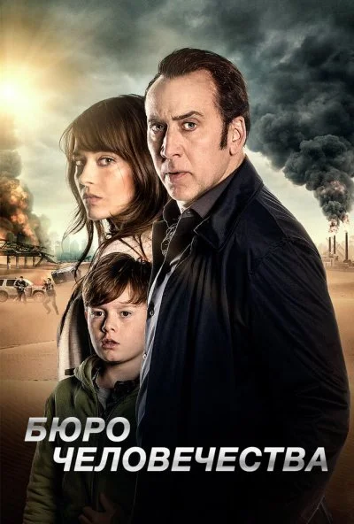 Бюро человечества (2017) онлайн бесплатно