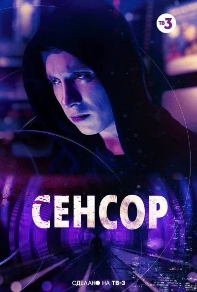 Сенсор (2019) онлайн бесплатно