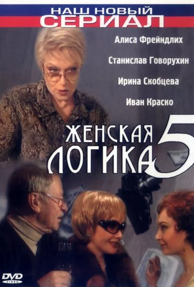 Женская логика 5 (2006) онлайн бесплатно