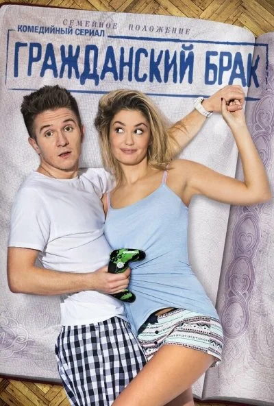 Гражданский брак (2017) онлайн бесплатно