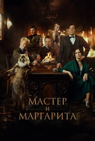 Мастер и Маргарита (2023) онлайн бесплатно