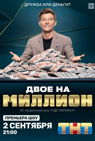 Двое на миллион (2020) онлайн бесплатно