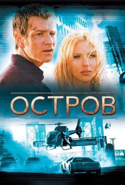 Остров (2005) онлайн бесплатно