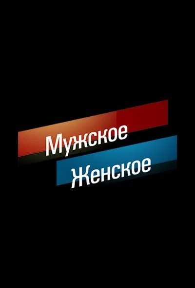 Мужское / Женское (2014) онлайн бесплатно