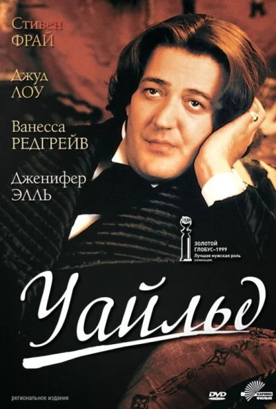 Уайльд (1997) онлайн бесплатно