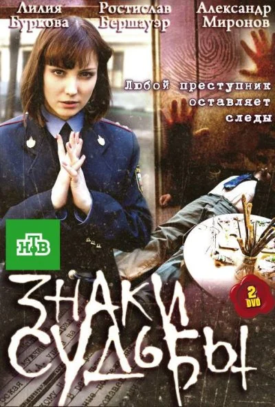 Знаки судьбы (2010) онлайн бесплатно