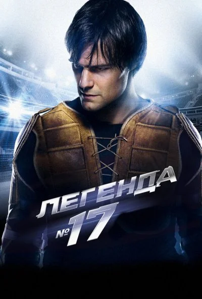 Легенда №17 (2012) онлайн бесплатно