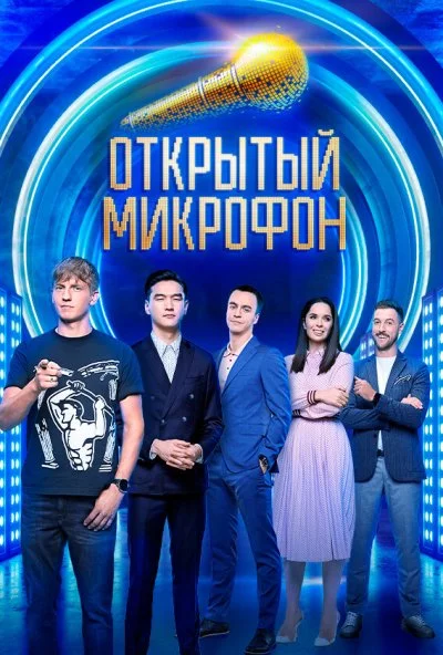 Открытый микрофон (2017) онлайн бесплатно